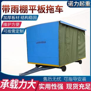 平板拖车 带雨棚四轮运输拖车物料托运重型工具车工厂加工牵引式