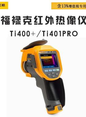 FLUKE福禄克Ti401PRO/Ti400+红外线热像仪红外热感测温热成像仪