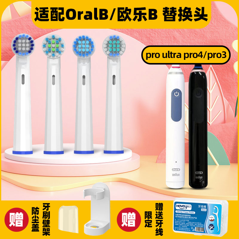 隽悦适配OralB/欧乐比B 电动牙刷头pro ultra成人旋转pro4/pro3
