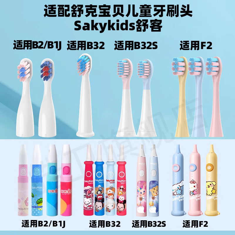 适配舒客舒克宝贝B2/B32/B1J/B32S/F2儿童电动牙刷头sakykids 美容美体仪器 牙刷头 原图主图