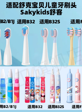适配舒客舒克宝贝B2/B32/B1J/B32S/F2儿童电动牙刷头sakykids