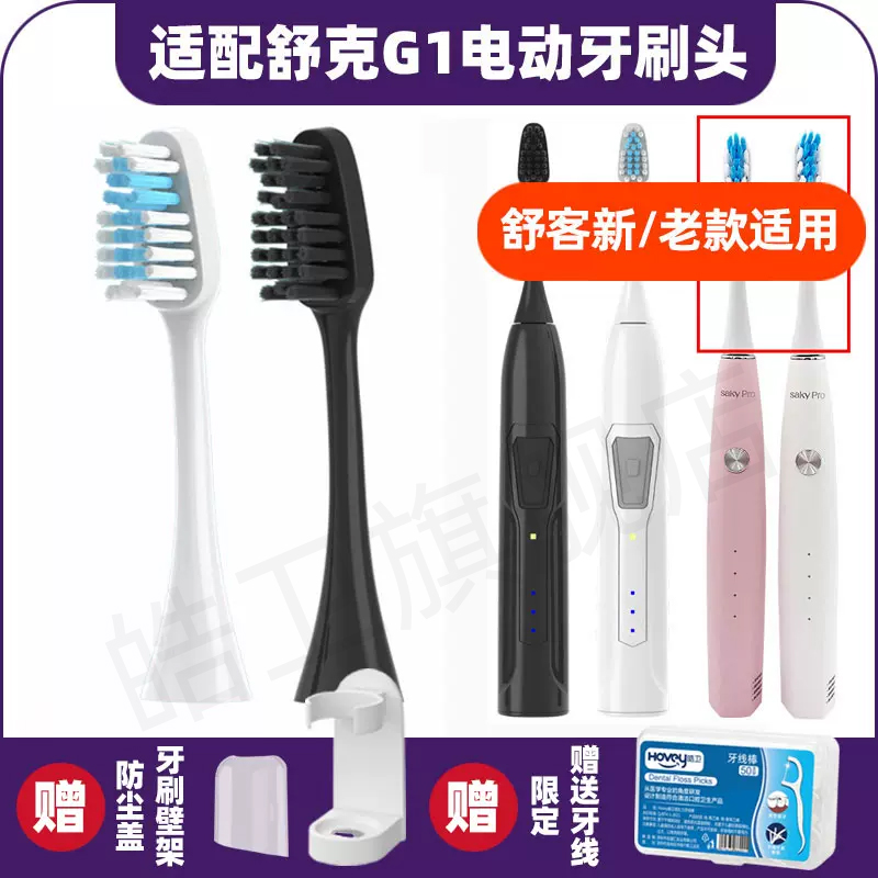 隽悦适配舒克G1电动牙刷头舒客G1P SakyPro升级替换旧款老款新款