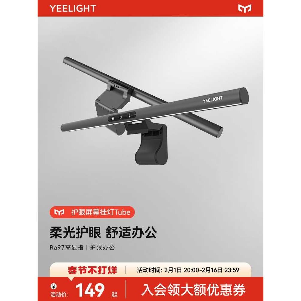 yeelight屏幕挂灯护眼灯显示器电脑补光工作学习宿舍显示屏台灯