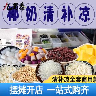 海南特产清补凉原材料食材椰奶清补凉商用摆摊冰粥椰果椰汁饮品