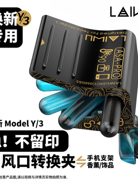 徕物laiwu特斯拉焕新modelYL3出风口转换夹头器车载香薰支架手机