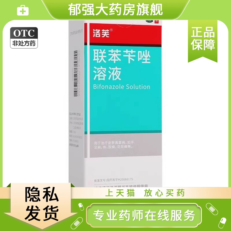 【洛芙】联苯苄唑溶液60ML*1瓶/盒