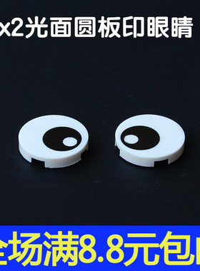 MOC配件积木 14769 小颗粒积木配件国产 2x2大眼睛图案贴纸印刷件