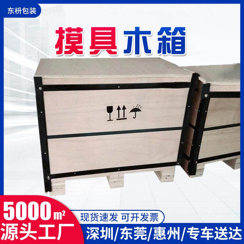 出口模具设备物流包装木箱东莞胶合板木箱仓储真空周转包装箱
