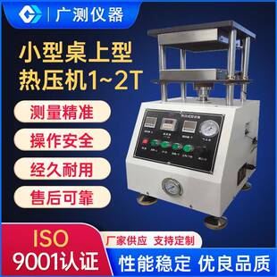 2T小型桌上型热压机橡胶PPEPVC塑料平板硫化仪O型圈定型模压机