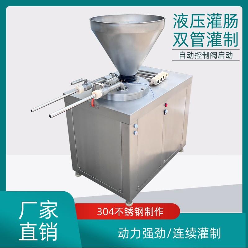 香肠液压灌肠机不锈钢双管灌肠设备腊肠红肠老火腿连续加工机器