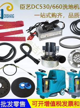臣艺DC530 DC660洗地机吸水胶条刷盘刮水皮条针盘吸水管排水管