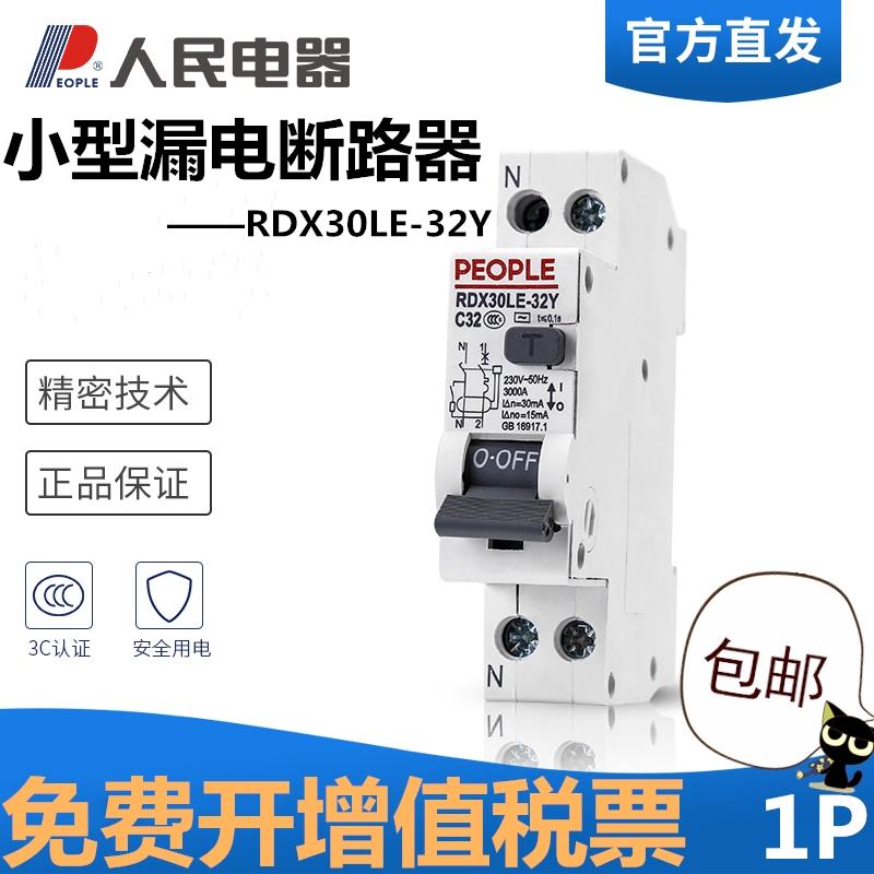 漏电保护器32A漏保开关家用220V16A1P剩余电流动作断路器人民电器