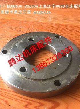 上海十一机CO630 C0630上海江宁HG28车床配件08-01连接夹头凸缘
