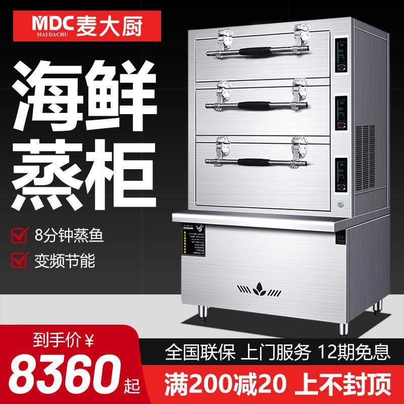 麦大厨海鲜蒸柜商用三门电燃气蒸箱酒店蒸鱼炖汤柜饭店食堂蒸饭柜