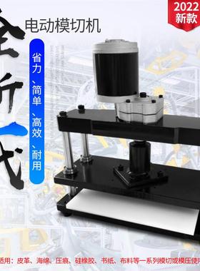 模切机电动小型压力机刀模冲压机压模机切断裁断机皮革下料
