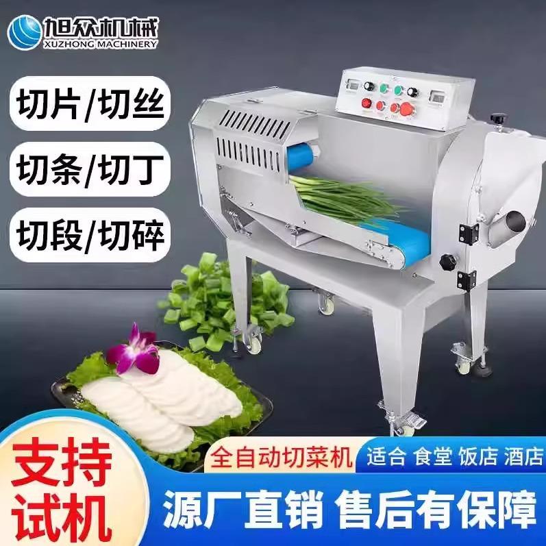 旭众全自动切菜机商用小型多功能食堂用切丝切片切丁切菜机不锈钢