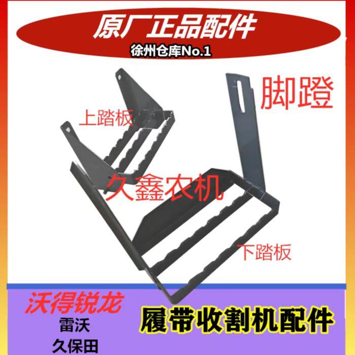 沃得锐龙收割机配件脚梯子 踏板 上车楼梯上下踏板