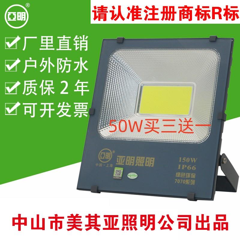 亚明LED户外防水超亮大功率投泛光100W200W工地厂房车间探照射灯