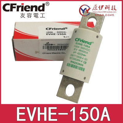 Cfriend熔断器EVHE-150A 175A 100A 90A 80A 70A 60A EVHE-50A