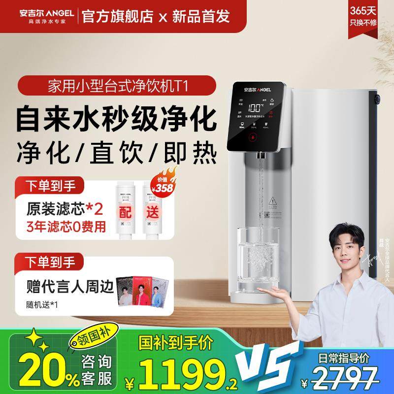 政府补贴20%安吉尔净饮即热一体机饮水直饮机家用桌面台式净水器