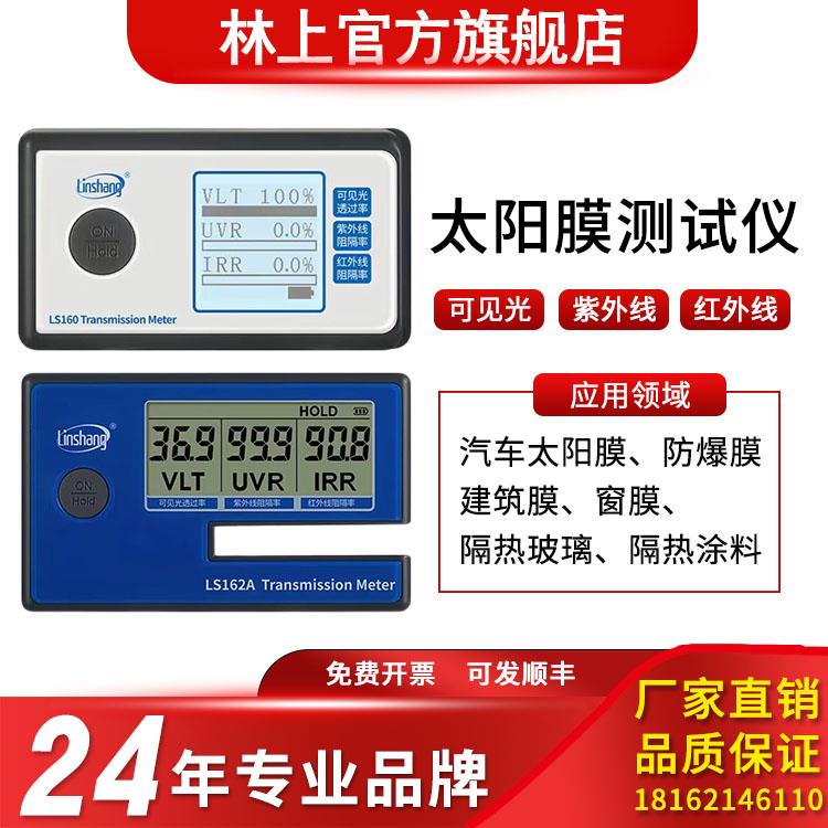 林上便携式太阳膜测试仪LS160A/162A/101汽车玻璃隔热膜检测仪***