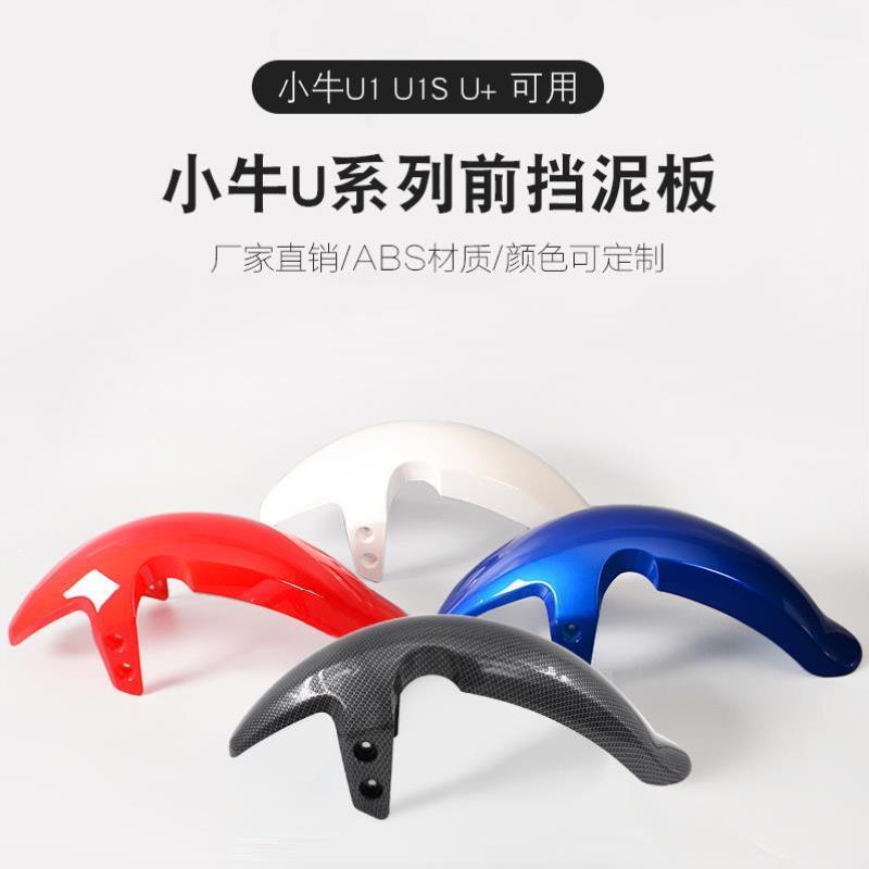 适用小牛电动车U1uqis U+b前挡泥板前泥瓦挡水板碳纤维前轮泥板