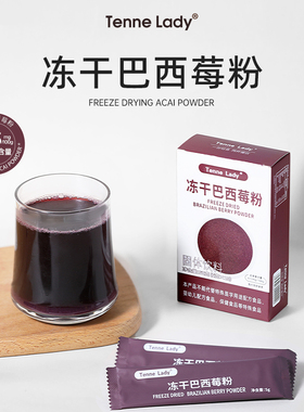 TenneLady冻干acai巴西莓粉羽衣甘蓝官方旗舰店含花青素代餐冲饮