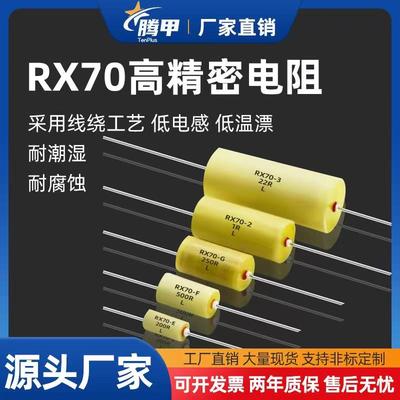 RX70-E高精度电阻精密电阻低温漂