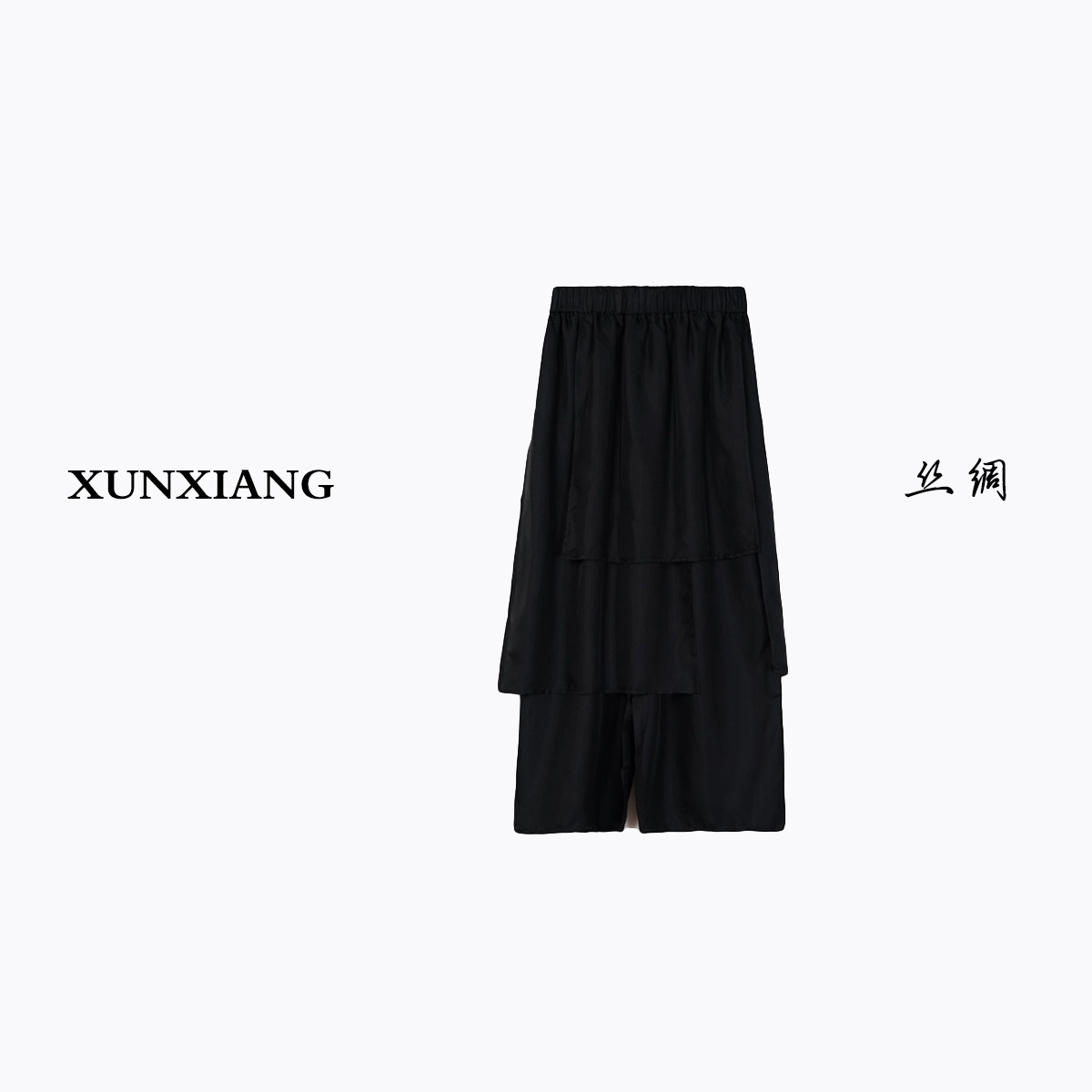 浔象丝绸香云纱松紧腰双层不规则裙裤X 2605268