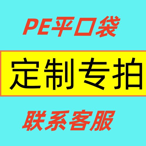 pe平口袋塑料袋薄膜袋定制
