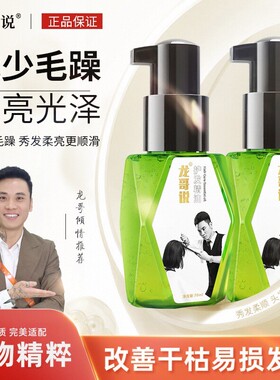 龙哥说护发精油女防毛躁柔顺持久留香官方正品
