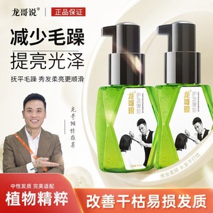 龙哥说护发精油女防毛躁柔顺持久留香官方正品