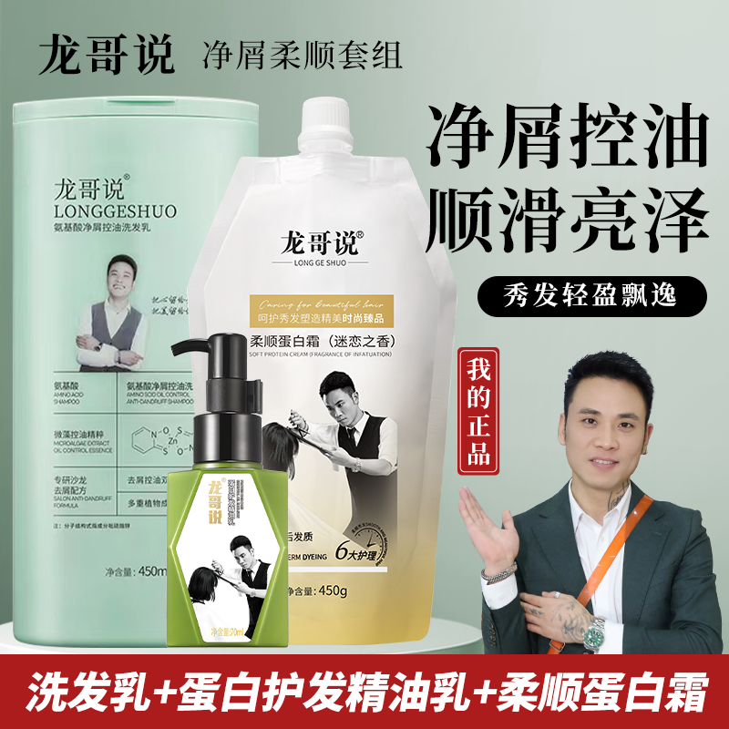 龙哥说氨基酸去屑控油洗发水柔顺蛋白霜蛋白护发精油乳