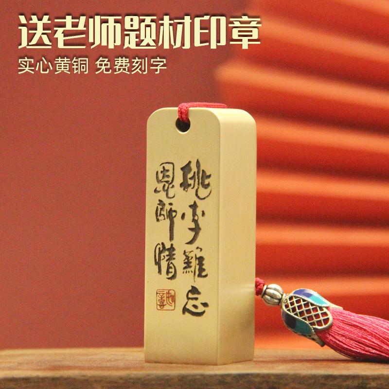 桃李难忘恩师情黄铜印章老师礼品