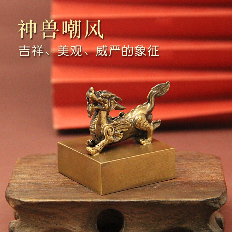 维班姓名印章书边神兽嘲风黄铜印