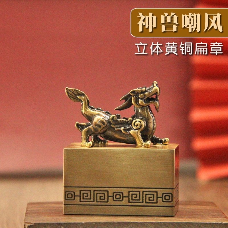 同者姓名印章书边同者麒麟嘲风黄