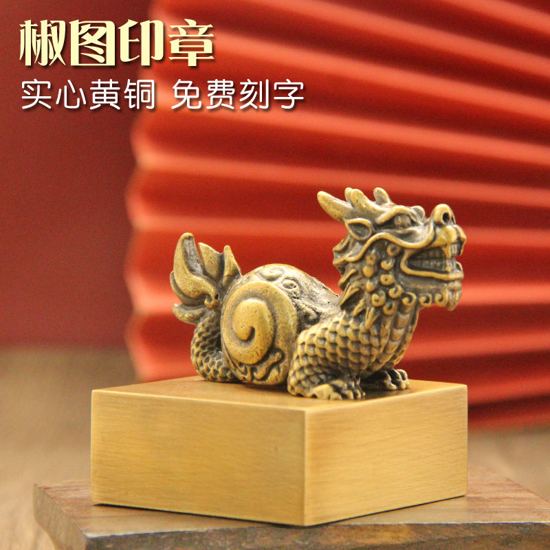 姓名印章书边龙九子椒图黄铜印章