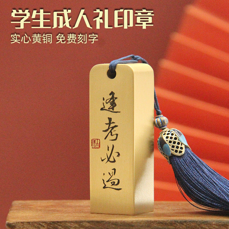 逢考必过黄铜印章学生成人礼铜印