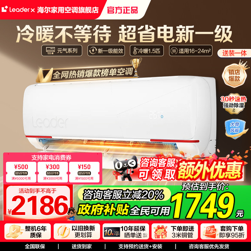 国补20%海尔智家Leader空调1.5匹1匹新一级变频挂机官方旗舰正品