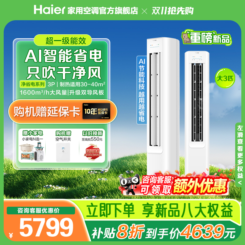 新品海尔柜机空调3匹净省电