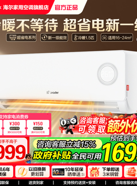 国补20%海尔智家Leader空调1.5匹1匹新一级变频挂机官方旗舰正品