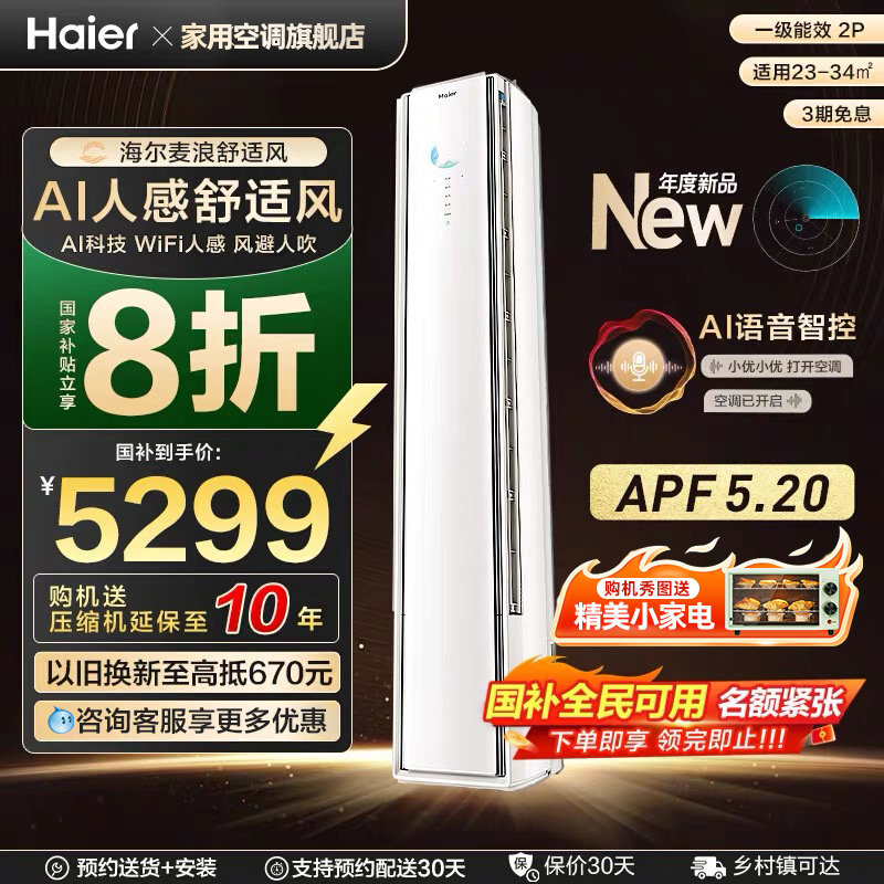 国补20%海尔麦浪舒适风空调2匹一级能效变频冷暖家用省电柜机50E2