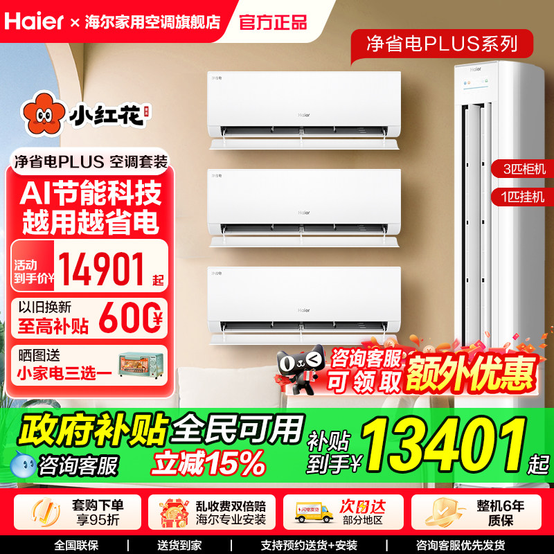 国补15%海尔小红花空调一级变频3匹柜机套装家用冷暖净省电纯铜管,大家电,家用空调套装,淘宝优惠券,粉丝福利购,淘宝优惠卷