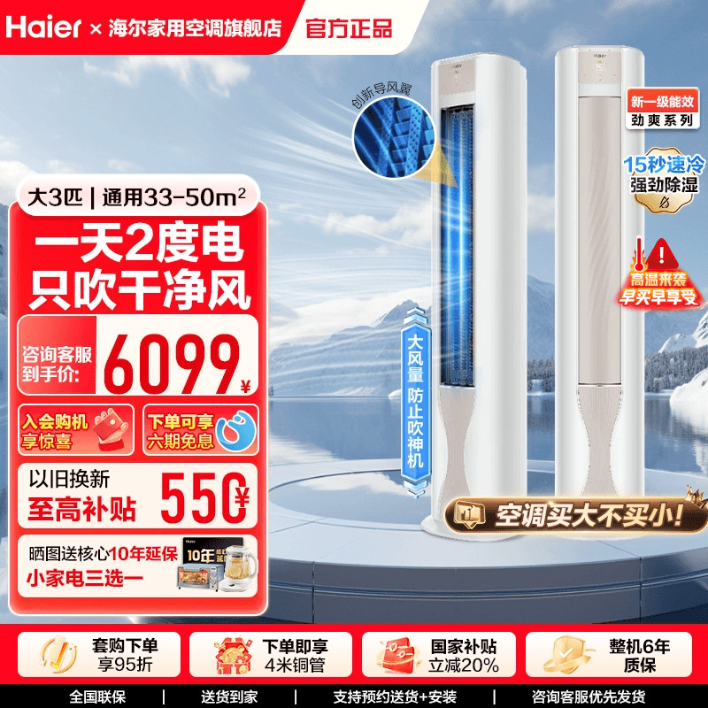 【劲爽防直吹】海尔立式客厅3匹新一级变流空调冷暖劲爽柜机72FAB