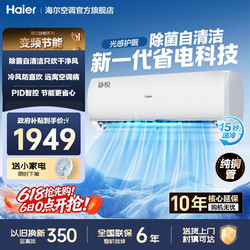 海尔空调1.5匹新一级省电变频静音卧室挂机官方旗舰店以旧换新