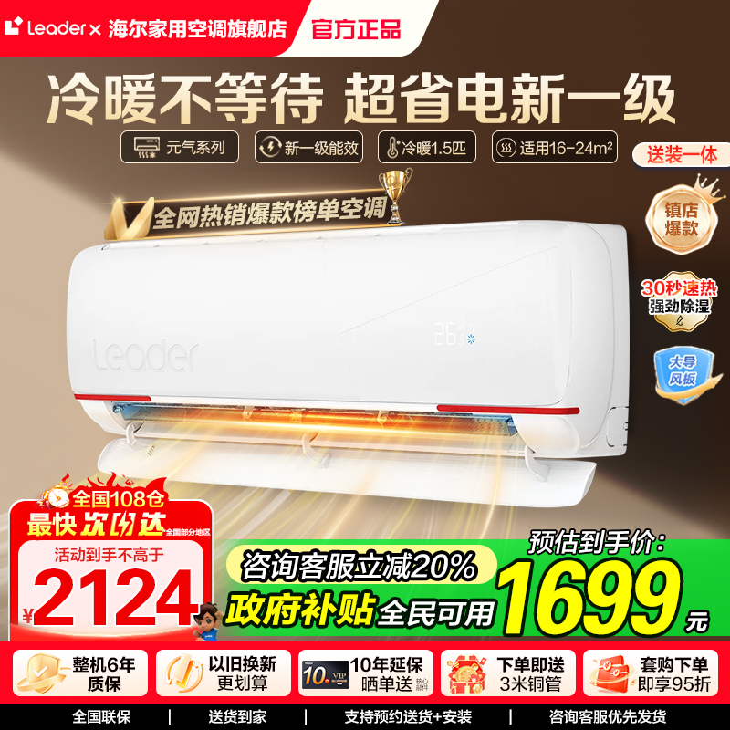 国补20%海尔智家Leader空调1.5匹1匹新一级变频挂机官方旗舰正品