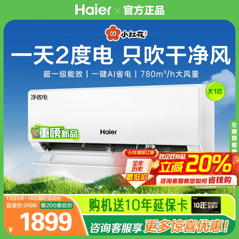 海尔重磅上市1匹净省电挂机26E1