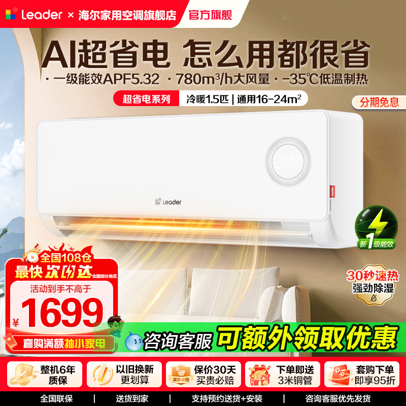 海尔出品Leader空调1.5匹新一级变频冷暖家用挂机双排铜管蒸