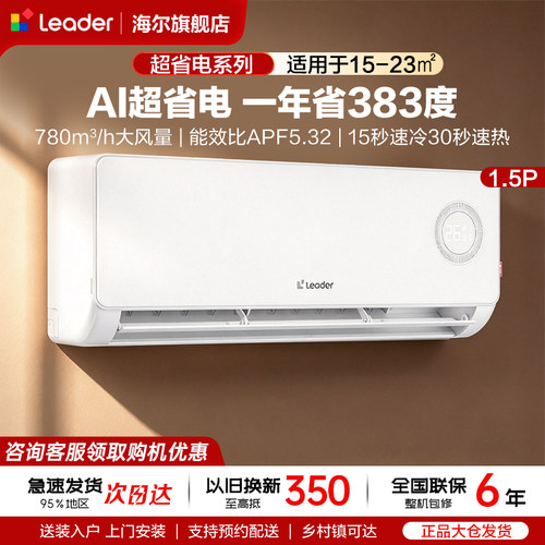 海尔空调挂机超省电一级变频统帅