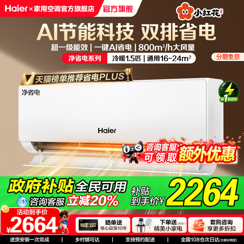 【净省电】海尔小红花1.5匹一级能效智能变频冷暖家用挂机纯铜管